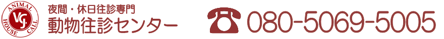 夜間や休日に救急往診が必要な時、動物の往診専門の動物往診センターへ